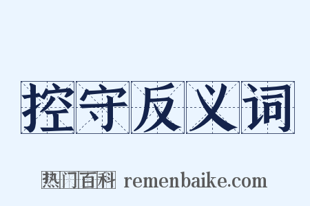 控守反义词是什么意思的图片